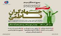 به همت  قرارگاه محرومیت زدایی شهدای سازمان آموزش فنی و حرفه ای کشور؛ رزمایش جهادگران فاطمی ۲ برگزار شد
