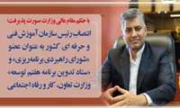  انتصاب رئیس سازمان آموزش فنی و حرفه ای کشور به عنوان عضو «شورای راهبردی برنامه‌ریزی» منصوب شد.