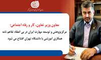 مرکز پژوهش و توسعه مهارت ایران در اشتهارد افتتاح می شود 