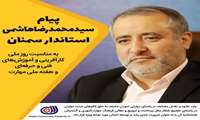 استاندار سمنان به مناسبت هفته ملی مهارت پیامی صادر کرد