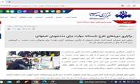 برگزاری دوره‌های طرح تابستانه مهارت برای مددجویان اصفهانی 