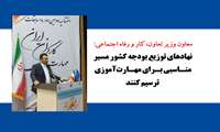 نهادهای توزیع بودجه کشور مسیر مناسبی برای مهارت آموزی ترسیم کنند  