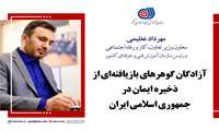آزادگان گوهرهای بازیافته‌ای از ذخیره ایمان در جمهوری اسلامی ایران 