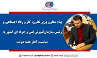 پیام معاون وزیر تعاون، کار و رفاه اجتماعی و رئیس سازمان آموزش  فنی و حرفه ای کشور به مناسبت آغاز هفته دولت