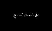 مربی مرکز آموزش فنی و حرفه‌ای خواهران‌ سمنان