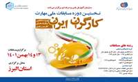 رقابت 110 نفر کارگر ماهر در مرحله کشوری نخستین دوره مسابقات ملی مهارت کارگران ایران
