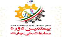آغاز رقابت نخبگان مهارتی در بیستمین دوره مسابقات ملی مهارت 