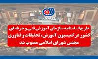 کلیات اساسنامه سازمان آموزش فنی و حرفه ای کشور مصوب شد