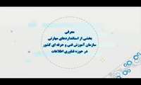 موشن گرافی   برخی از استانداردهای مهارتی سازمان آموزش فنی و حرفه ای کشور در حوزه فناوری اطلاعات
