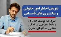 ضرورت پوست اندازی روابط عمومی‌ از فضای سنتی به دنیای مدرن/تفویض اختیار امور حقوقی و پیگیری های قضایی