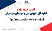 آدرس جدید سایت اداره کل آموزش فنی و حرفه ای مازندران