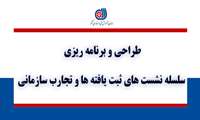 طراحی و برنامه ریزی سلسله نشست های ثبت یافته ها و تجارب سازمانی 