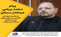 پیام محمد بهرامی فرماندار شهرستان سمنان به مناسبت ۶ مرداد روز ملی کارآفرینی و آموزشهای فنی و حرفهای و هفته ملی مهارت