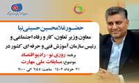 برگزاری مسابقات ملی مهارت آموزی بهترین روش برای ترویج فرهنگ مهارت آموزی