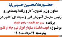 حضور «غلامحسین حسینی نیا» معاون وزیر تعاون، کار و رفاه اجتماعی و رییس سازمان آموزش فنی و حرفه ای کشور در برنامه، «روی خط اقتصاد_ رادیو اقتصاد» با موضوع «تصویب اساسنامه سازمان آموزش فنی و حرفه ای کشور»