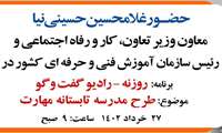 حضور «غلامحسین حسینی نیا» معاون وزیر تعاون، کار و رفاه اجتماعی و رییس سازمان آموزش فنی و حرفه ای کشور در برنامه،« روزنه _ رادیو گفت‌و‌گو » با موضوع «طرح مدرسه تابستانه مهارت»