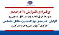 برقراری افزایش 35 درصدی فوق العاده ویژه مشاغل عمومی و افزایش 50 درصدی فوق العاده ویژه مشاغل اختصاصی کارکنان آموزش فنی و حرفه ای کشور  