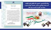 به مناسبت دوازدهم اردیبهشت ماه روز معلم؛ پیام تبریک معاون وزیر تعاون، کار و رفاه اجتماعی و رییس سازمان آموزش فنی و حرفه ای کشور به مربیان