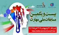 بیستمین و یکمین دوره مسابقات ملی مهارت با مشارکت بخش های دولتی و خصوصی کلید خورد