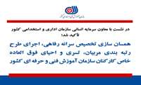 در نشست با معاون  سرمایه انسانی سازمان اداری و استخدامی کشور تأکید شد؛   همسان سازی تخصیص سرانه رفاهی، اجرای طرح رتبه بندی مربیان، تسری و احیای فوق العاده خاص کارکنان سازمان آموزش فنی و حرفه ای