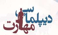 نقشه راه و رویکردها برای ورود مقتدرانه  به حوزه مهارت آموزی با سایر کشورهای جویای مهارت ترسیم و عملیاتی می شود