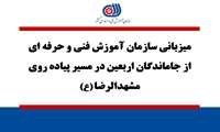 میزبانی سازمان آموزش فنی و حرفه ای از جاماندگان اربعین در مسیر پیاده روی مشهدالرضا (ع)