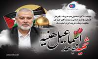شهادت دکتر اسماعیل هنیـه  بر ملّت قهرمان  فلسطین و امّت اسلامی و رزمندگان جبهه ی  مقاومت و ملّت شریف ایران تسلیت باد