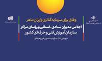 اجلاس مدیران ستادی، استانی و رؤسای مراکز سازمان آموزش فنی‌وحرفه‌ای برگزار می‌شود