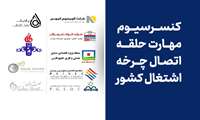 کنسرسیوم مهارت استان هرمزگان با تأمین اعتباری بیش از یکصد میلیارد تومان توسط 10 شرکت بزرگ صنعتی منطقه تشکیل شد