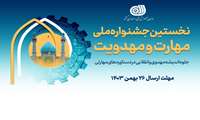  نخستین «جشنواره ملی مهارت و مهدویت» برگزار می‌شود 