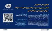فراخوان ملی دعوت به همکاری سازمان آموزش فنی‌وحرفه‌ای کشور در طراحی، تدوین و ممیزی سئوالات و پروژه‌های بانک سئوالات