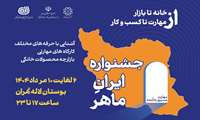 برگزاری جشنواره ملی ایران ماهر با رویکرد «از خانه تا بازار؛ از مهارت تا کسب‌وکار» 