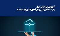 آموزش پردازش ابری به رشته‌های فنی‌وحرفه‌ای کشور اضافه شد 