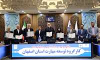کنسرسیوم مهارت در اصفهان راه اندازی شد 