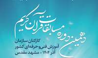 آغاز دهمین دوره مسابقات قرآن کریم کارکنان سازمان آموزش فنی‌وحرفه‌ای کشور در مشهد مقدس