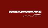 یادداشت «احمد میدری» وزیر تعاون،کار و رفاه اجتماعی، آرزوی امیرمحمد هفده ساله