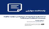 از «مدرک» تا «ثروت»؛ دیپلماسی مهارت چگونه بن‌بست اشتغال را می‌شکند؟