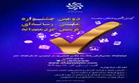 فراخوان دومین جشنوارۀ رسانه‌ای ملی «گزینش، آگاهی و انتخاب شایسته»