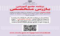 آغاز ثبت‌نام برنامه جامع آموزشی بازرس متخصص در پورتال ZRM