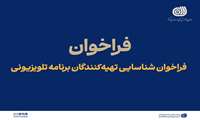 فراخوان شناسایی تهیه‌کنندگان برنامه تلویزیونی 