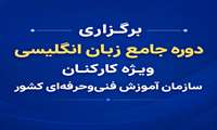 برگزاری دوره جامع زبان انگلیسی ویژه کارکنان سازمان آموزش فنی‌وحرفه‌ای کشور