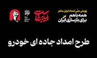 طرح «امداد ایران ماهر» در خدمت زائران مراسم وداع؛ از خدمات فنی خودرو تا اسکان در مراکز فنی‌وحرفه‌ای