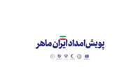 تداوم پویش امداد ایران ماهر؛بازسازی خوابگاه‌های دانشجویی در دانشگاه شهید بهشتی تهران