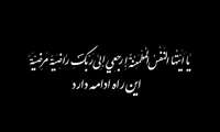اطلاعیه شهادت حضرت آیت‌الله العظمی سیدعلی حسینی خامنه‌ای رهبر انقلاب اسلامی