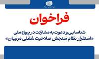 فراخوان عمومی شناسایی و دعوت به مشارکت در پروژه ملی استقرار نظام سنجش صلاحیت شغلی مربیان منتشر شد
