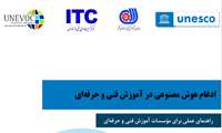 با همت مرکز تربیت مربی فنی‌وحرفه‌ای کشور؛ راهنمای کاربردی ادغام هوش مصنوعی در نظام آموزش مهارتی منتشر شد