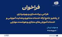  فراخوان طراحی، پیاده‌سازی و بهره‌برداری از پلتفرم جامع ارائه خدمات مشاوره و هدایت آموزشی و خدمات آموزش‌های مجازی و هوشمند مهارتی