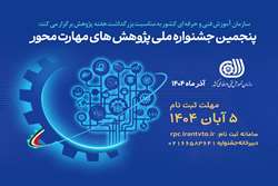 ثبت‌نام پنجمین جشنواره ملی پژوهش‌های مهارت‌محور سازمان آموزش فنی‌و‌حرفه‌ای کشور آغاز شد