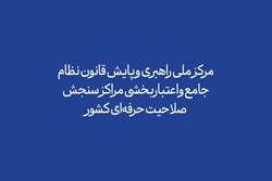  ساختار تشکیلاتی «مرکز ملی راهبری و پایش نظام جامع مهارتی» تصویب و ابلاغ شد