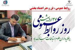 پیام تبریک معاون وزیر تعاون، کار و رفاه اجتماعی و رئیس سازمان آموزش فنی و حرفه ای کشور به مناسبت روز ارتباطات و روابط عمومی